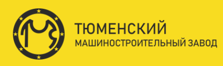 ЗАО Тюменский Машиностроительный Завод