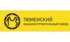 ЗАО "Тюменский Машиностроительный Завод"