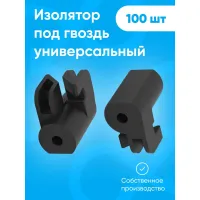 Изолятор под гвоздь саморез по дереву пластиковый для электропастуха, крепления для кабеля, крепеж для открытой проводки 100 шт.