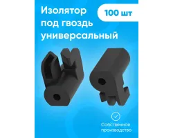 Изолятор под гвоздь саморез по дереву пластиковый для электропастуха, крепления для кабеля, крепеж для открытой проводки 100 шт.