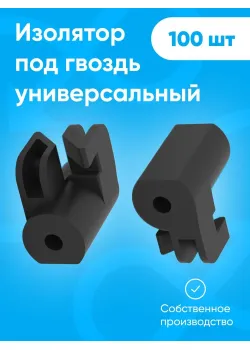 Изолятор под гвоздь саморез по дереву пластиковый для электропастуха, крепления для кабеля, крепеж для открытой проводки 100 шт.