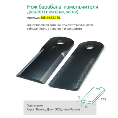10Б.14.62.120 Нож барабана измельчителя