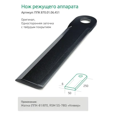 ППК 81.01.03.451-65Г	Нож измельчающего аппарата