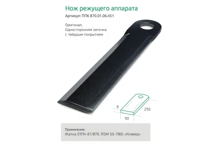 ППК 81.01.03.451-65Г	Нож измельчающего аппарата