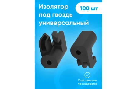 Изолятор под гвоздь саморез по дереву пластиковый для электропастуха, крепления для кабеля, крепеж для открытой проводки 100 шт.