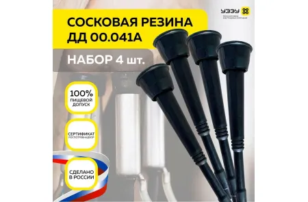 Сосковая резина для доильного аппарата ДД 00.041А УЗЭУ 4 шт