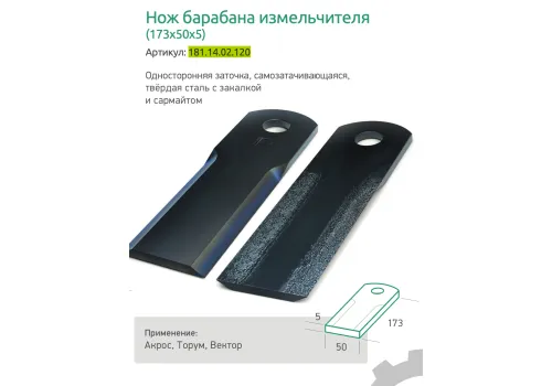 181.14.02.120 (напл) Нож барабана измельчителя (с наплавкой сармайт)