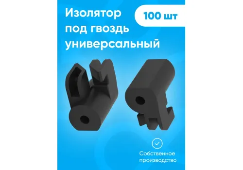 Изолятор под гвоздь саморез по дереву пластиковый для электропастуха, крепления для кабеля, крепеж для открытой проводки 100 шт.