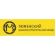 ЗАО "Тюменский Машиностроительный Завод"